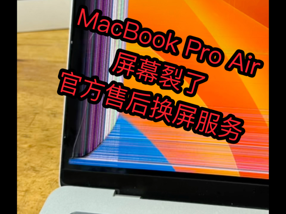 苹果 MacBook 屏幕坏了 官方换屏苹果电脑换屏幕苹果电脑售后换屏MacBook 笔记本换屏幕 MacBook 苹果笔记本屏幕有裂纹,屏幕有线条,屏幕破损哔哩...