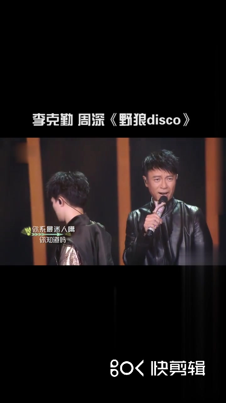 周深,李克勤《野狼disco》嗨翻全场,现场效果炸了!