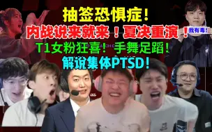 各解说看S13第三轮抽签，全员PTSD！内战说来就来！抽签人太毒辣！