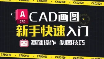 CAD2020入门到精通全套教程。零基础教学、绘图手法提升、制图知识讲解（30节）