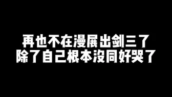 剑三是真的彻底凉了😭