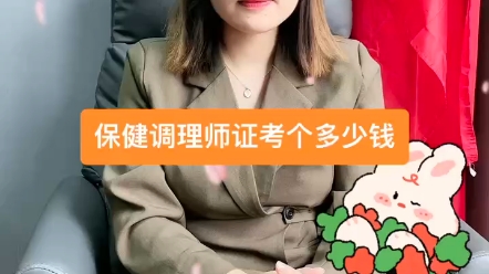 保健调理师证考个多少钱?保健调理师证书在哪里报名?保健调理师证分为几个等级?保健调理师证含金量!保健调理师证去哪里办?保健调理师证书有用吗...