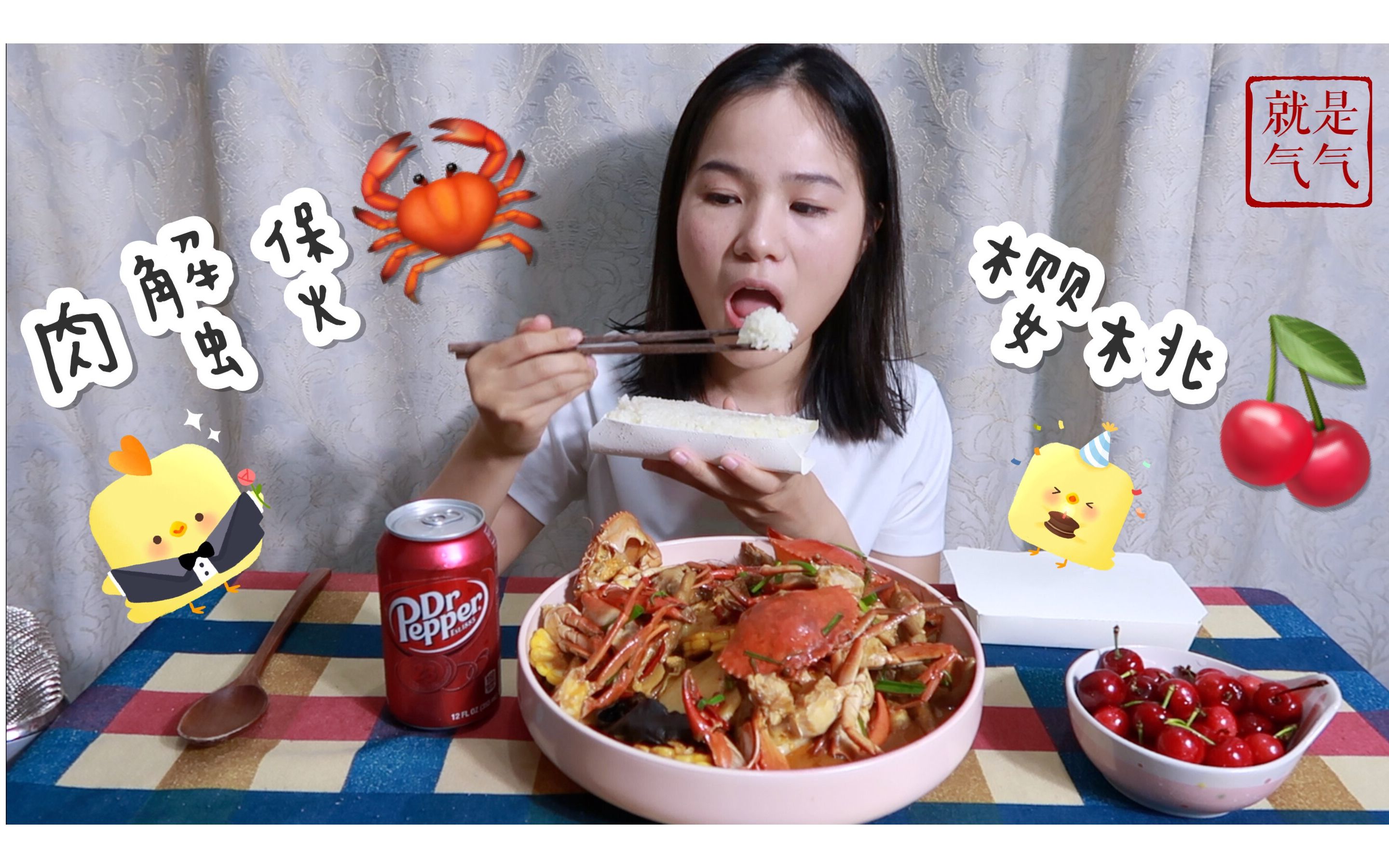 220 让人惊喜的肉蟹煲! 胡椒博士汽水 樱桃 棒冰 中国吃播