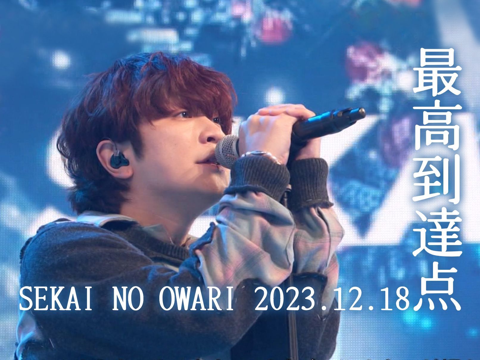 [图]【SEKAI NO OWARI/海贼王OP25现场】最高到達点（live 2023.12.18）【中字】