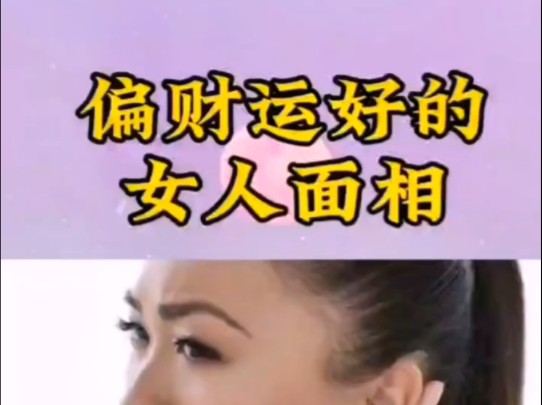 偏财运好的,女人面相