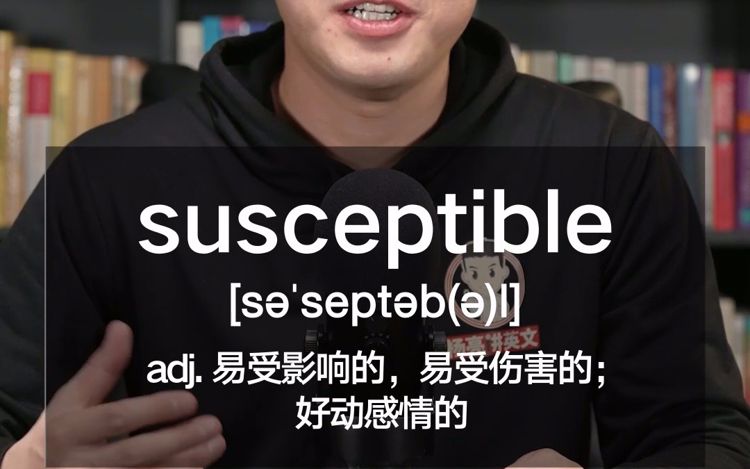 [图]E518：susceptible“易受影响的，易受伤害的；好动感情的”源来如此。