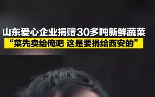 山东爱心企业捐赠30多吨新鲜蔬菜驰援西安