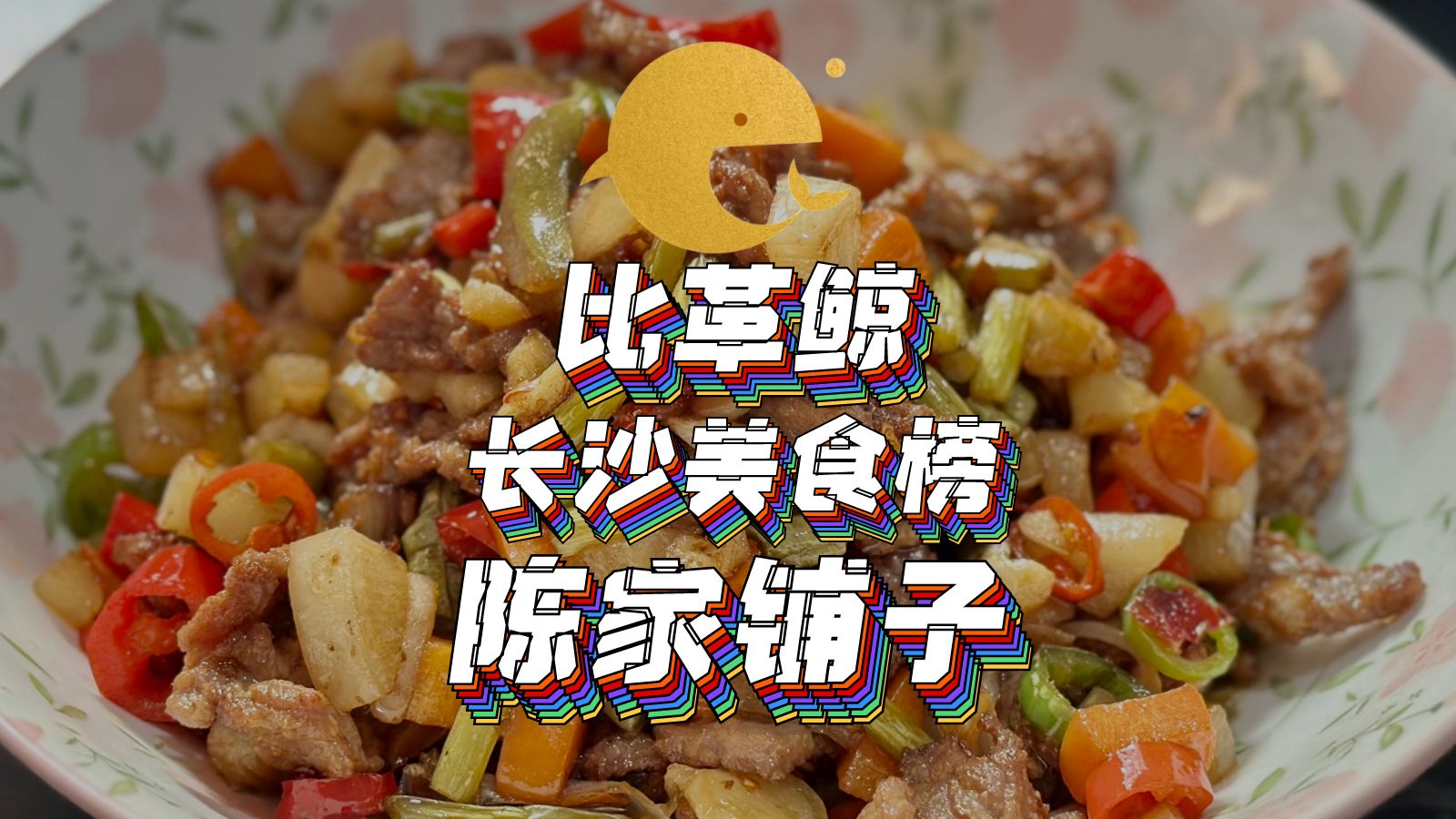 比革鲸(长沙)美食榜家菜土菜版块:陈家铺子哔哩哔哩bilibili