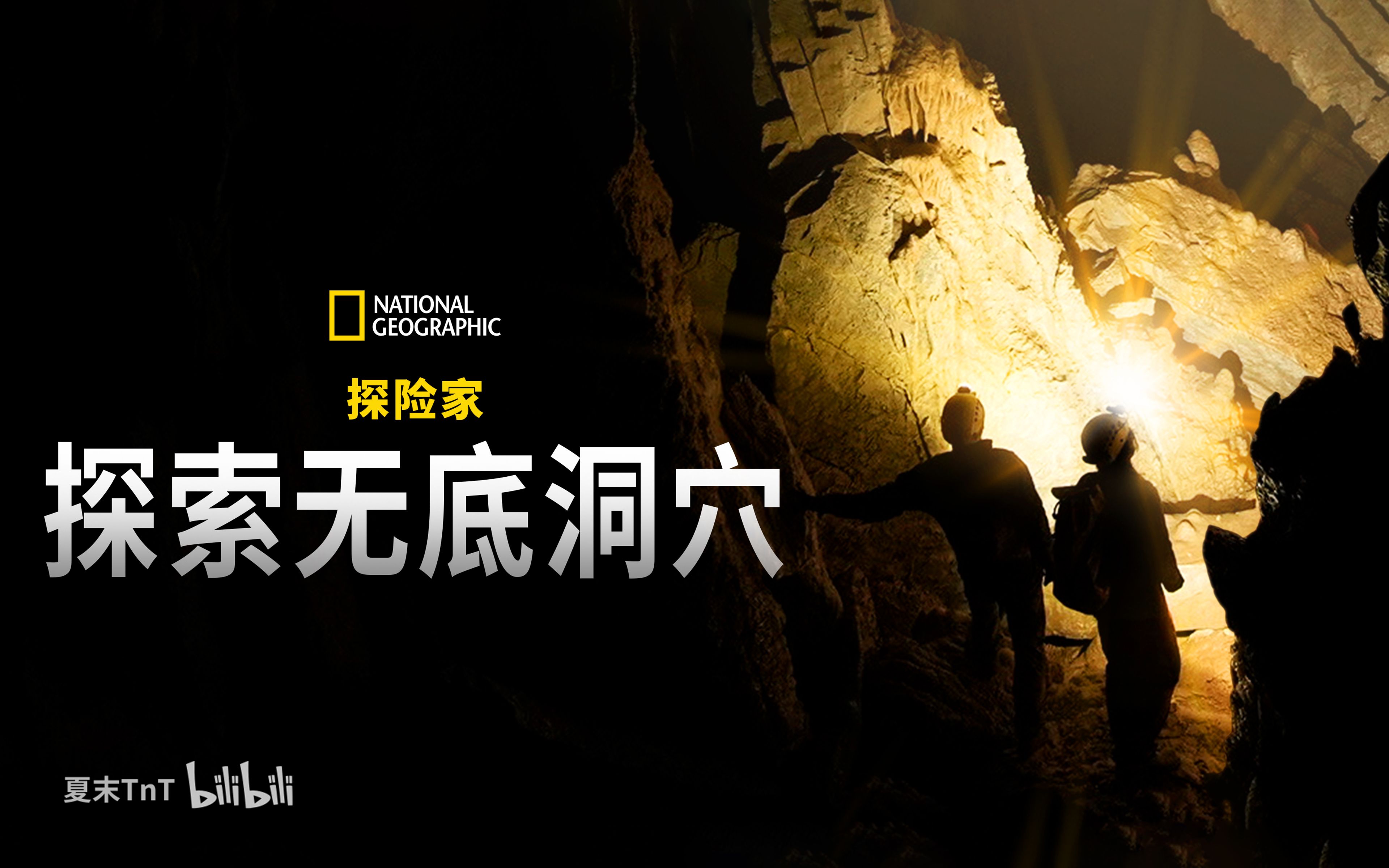 [图]国家地理探险家：探索无底洞穴 中英双语字幕 Explorer: The Deepest Cave