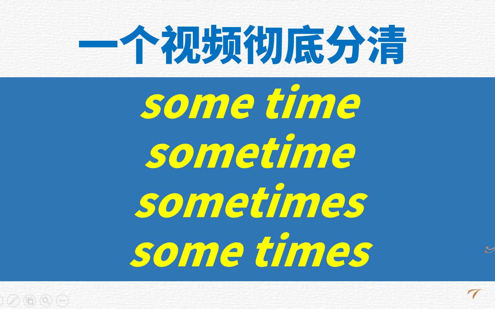 [图]初中英语词汇辨析some time, sometime, sometimes, some times