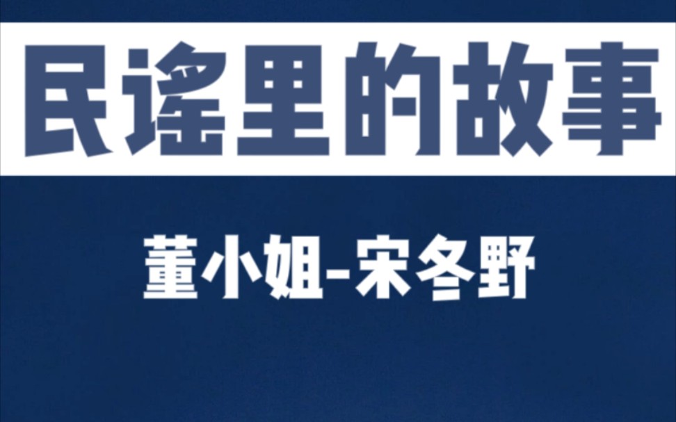 《董小姐》是宋冬野创作并演唱的歌曲,收录在摩登天空2012年12月27日发行的合辑《摩登天空7》中.哔哩哔哩bilibili