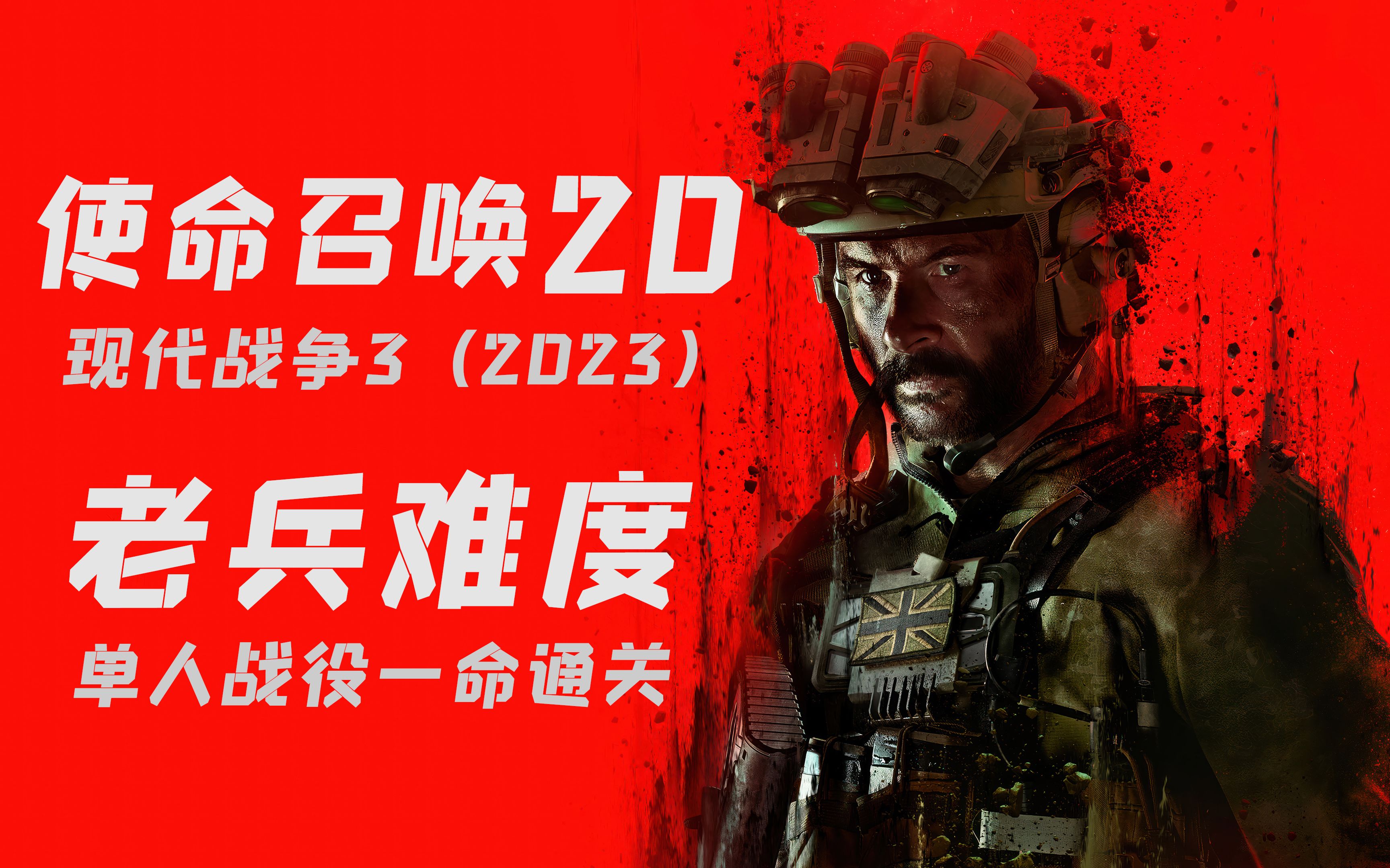 [图]【完结】影佑《使命召唤20：现代战争3》老兵难度一命通关 娱乐代入向单人战役攻略【4K·60FPS】