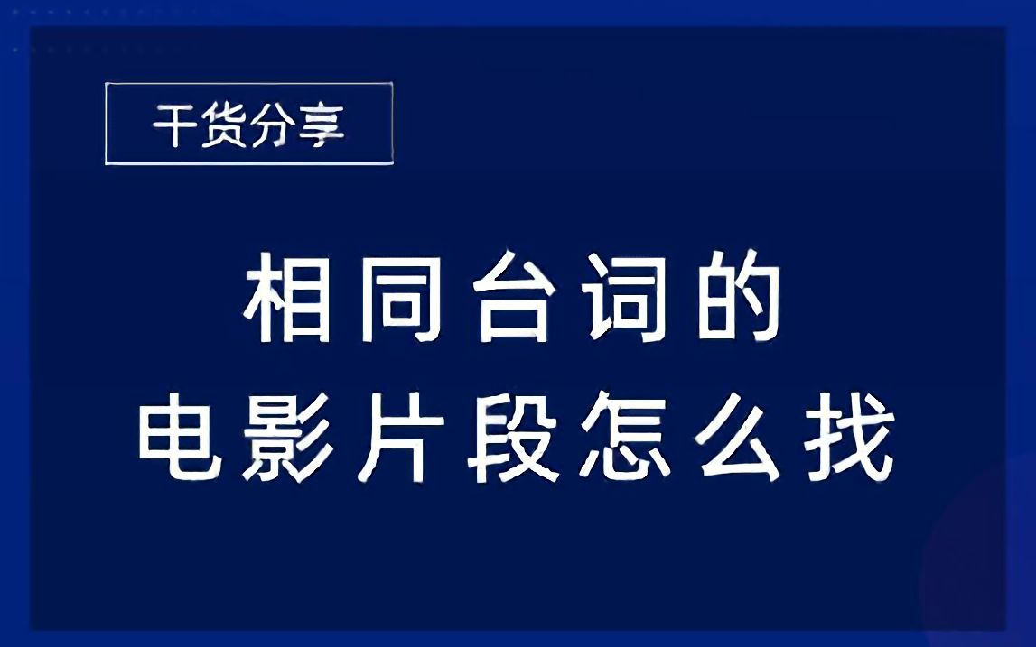 [图]相同台词的电影片段怎么找？