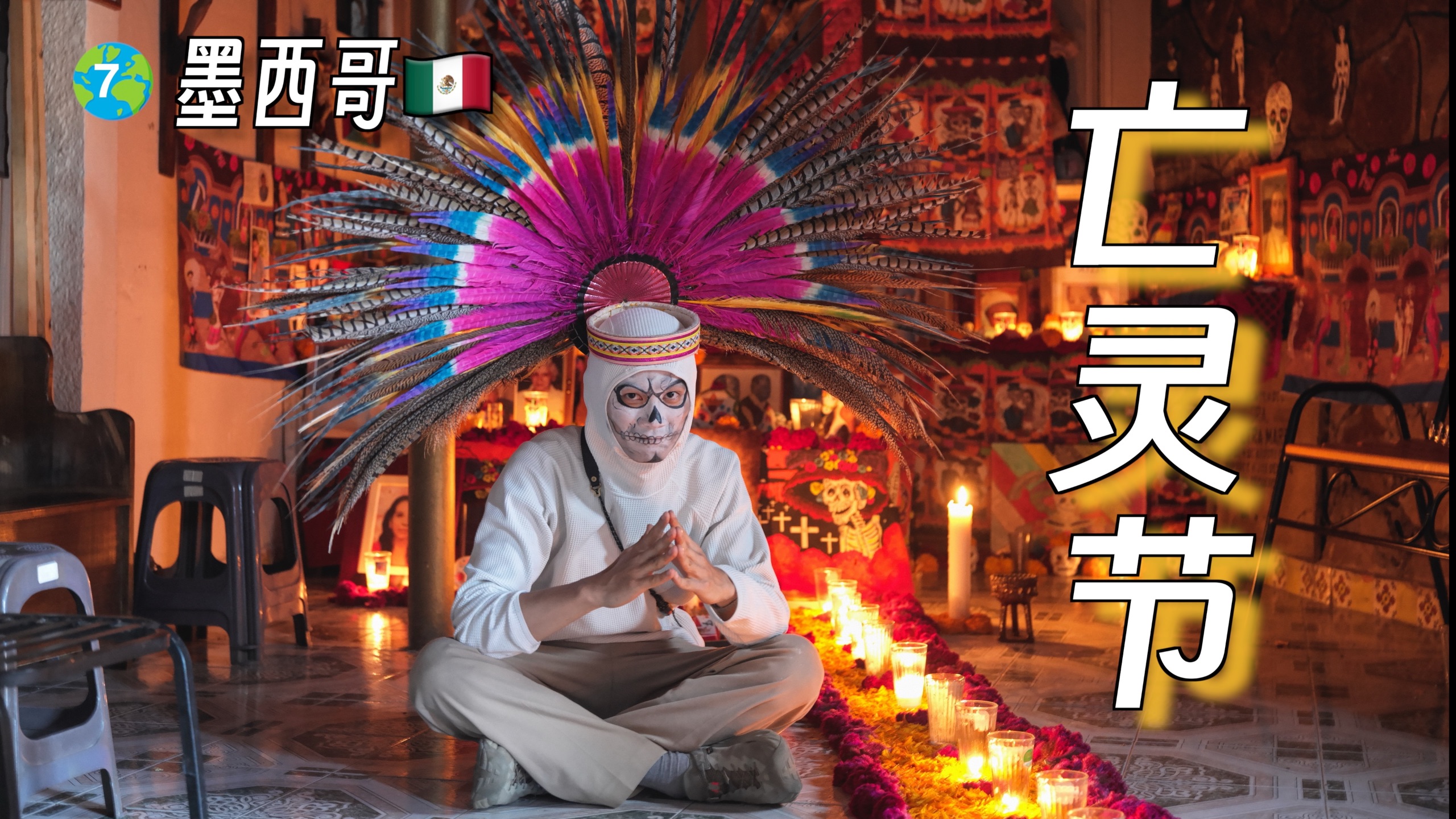 我参加了墨西哥亡灵节,体验现实版本的《寻梦环游记》