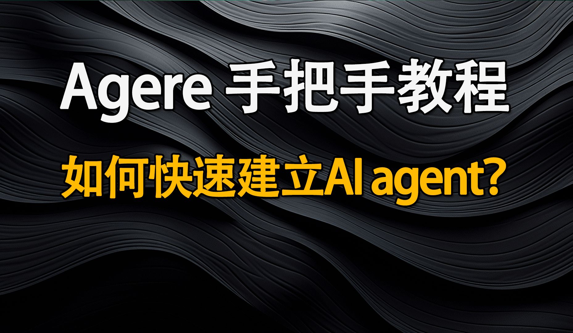 如何快速建立AI Agent?Agere手把手教程!哔哩哔哩bilibili