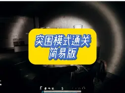 Download Video: 突围模式通关简易版，自己过不了的我最近继续带奥