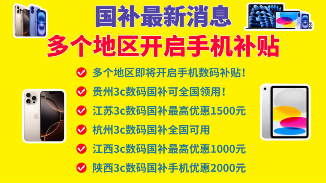 【手机国补地区汇总!】目前多个地区已开放,还有多个地区即将上线,看看有没有你的地区,点个关注,持续更新中!!哔哩哔哩bilibili