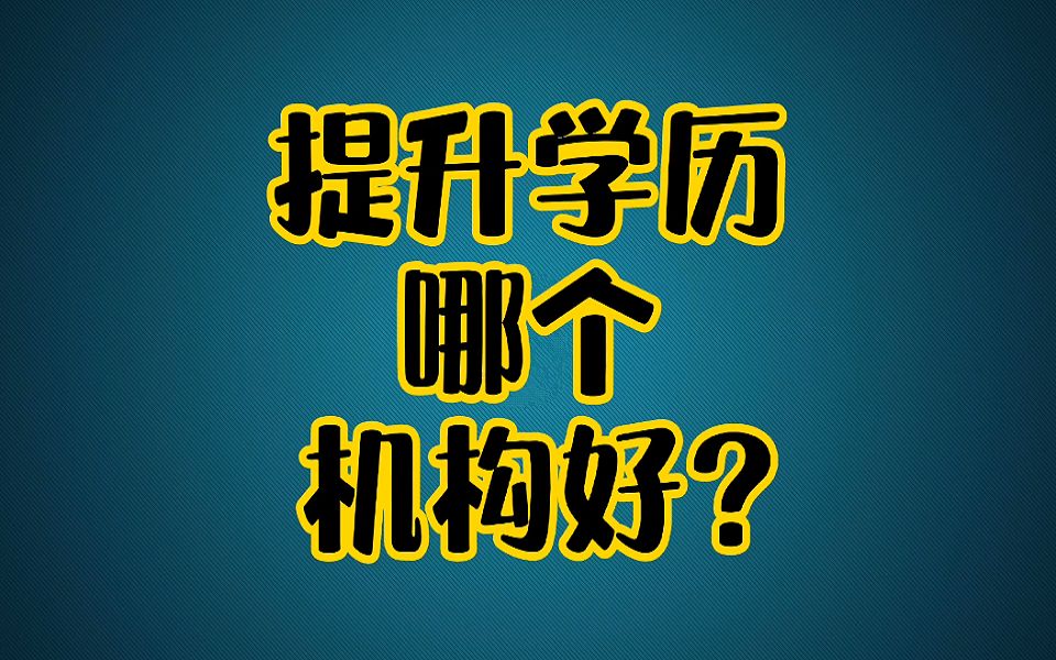 提升学历哪个机构好?哔哩哔哩bilibili