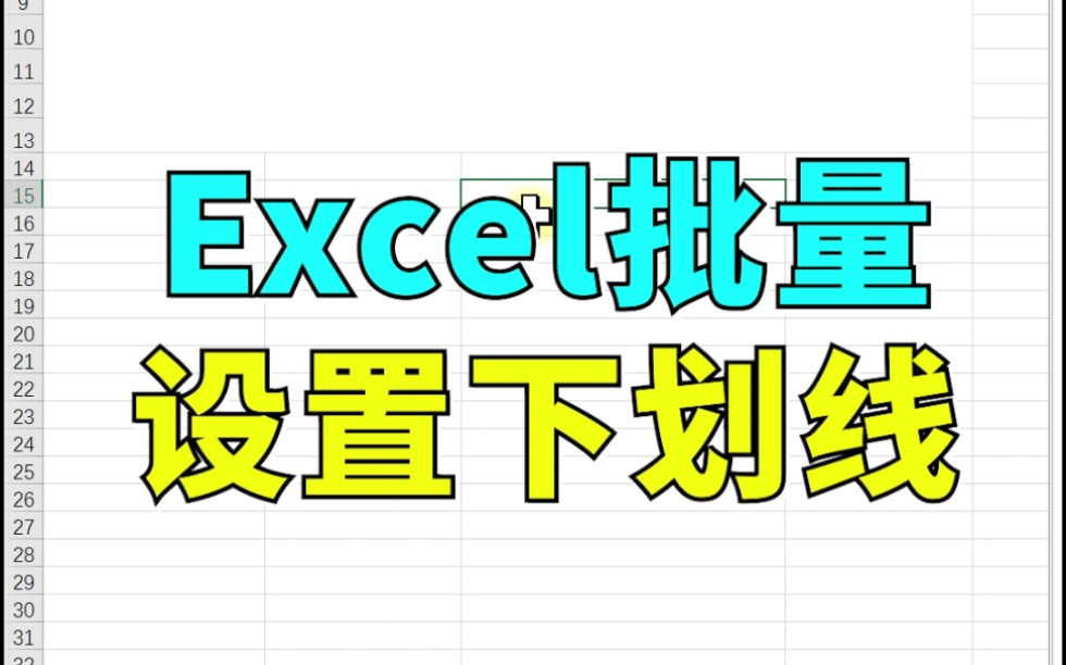 【Excel】如何批量添加下划线 027哔哩哔哩bilibili