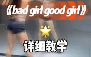 Download Video: Bad girl Good girl 详细教学来了~