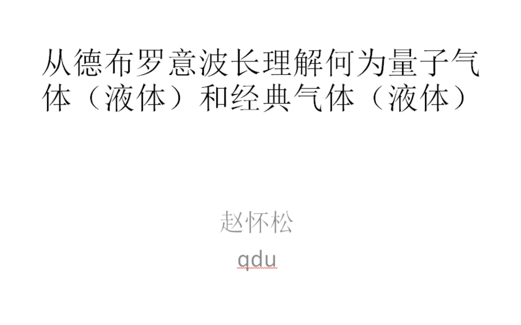 从德布罗意物质波理解何为量子气体(液体)和经典气体(液体)哔哩哔哩bilibili