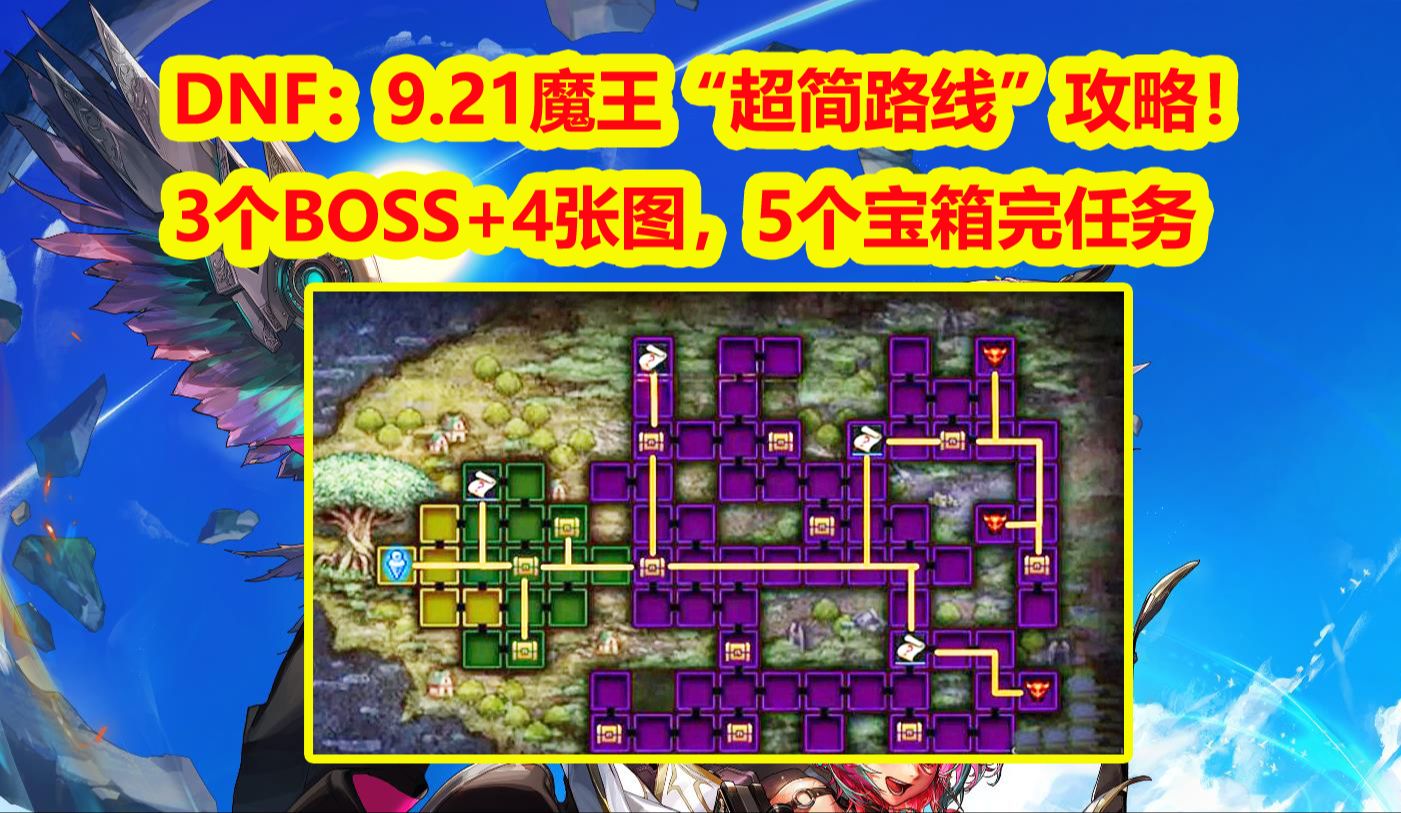 DNF:9.21魔王“超简路线”攻略!3个BOSS+4张图,5个宝箱完任务网络游戏热门视频