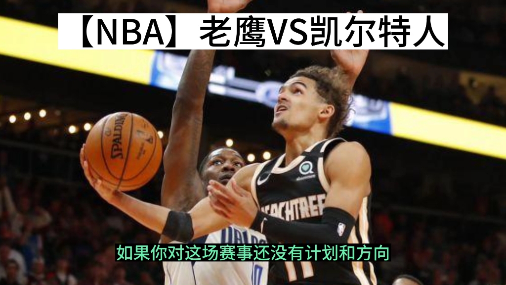 【NBA】老鹰VS凯尔特人哔哩哔哩bilibili