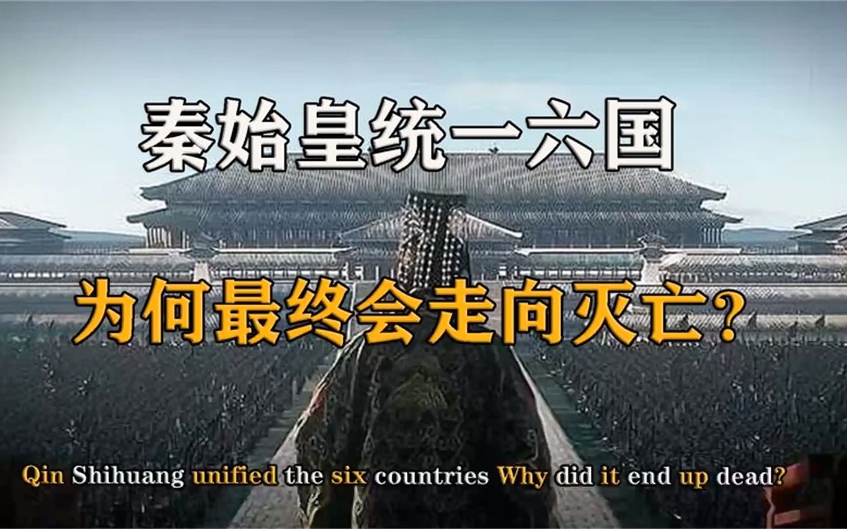 秦朝是如何一步步走向灭亡的?秦始皇为何要焚书坑儒?哔哩哔哩bilibili