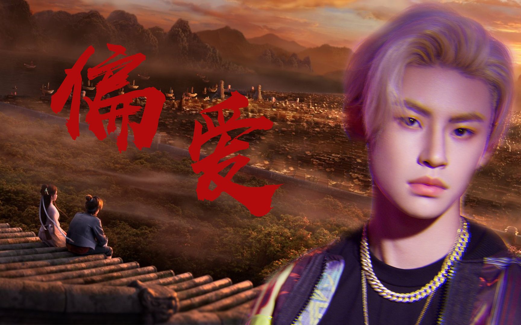 小鬼-王琳凯x白蛇缘起 | 【偏爱】| 这次我偏要错 和命运去作斗争