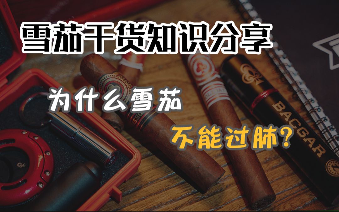 为什么雪茄不能入肺