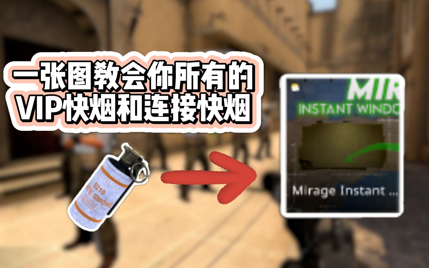 【CSGO】一张图教会你所有的VIP快烟和连接快烟!电子竞技热门视频