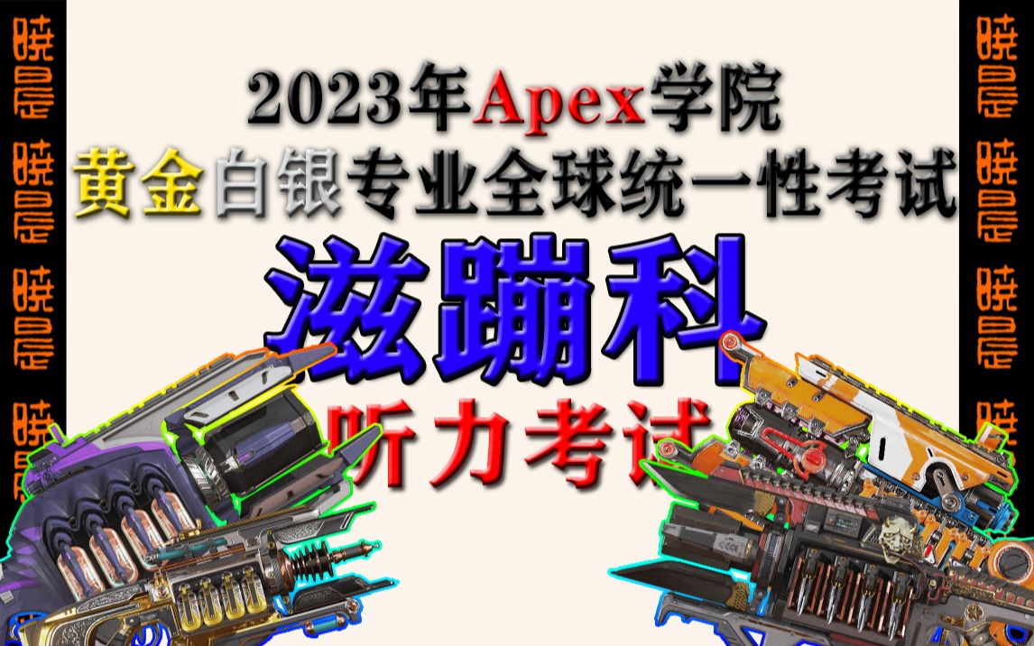 2023年Apex学院黄金白银专业全球统一性考试滋蹦科(听力考试)【Apex】网络游戏热门视频