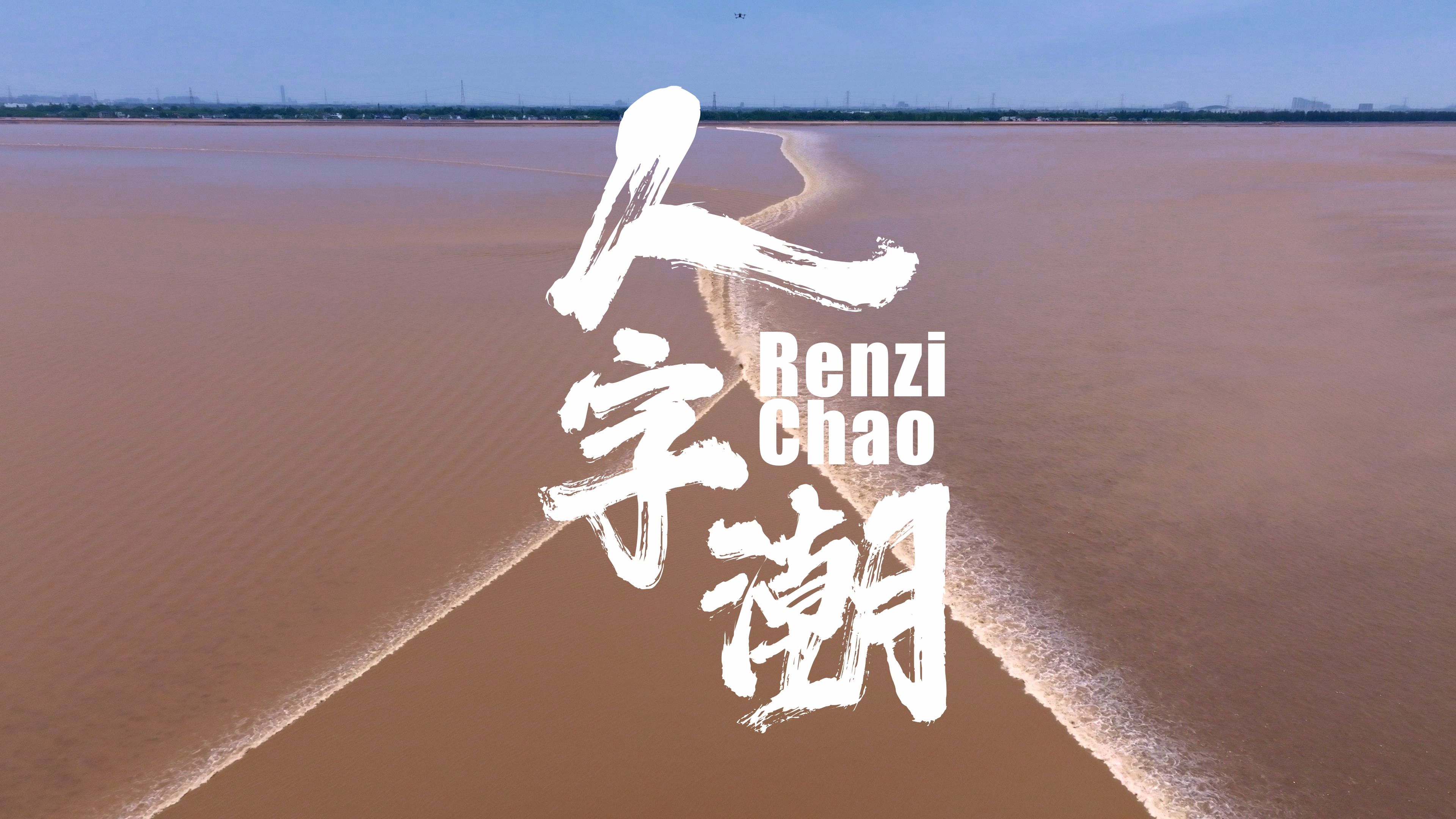 钱塘江交叉潮——人字潮