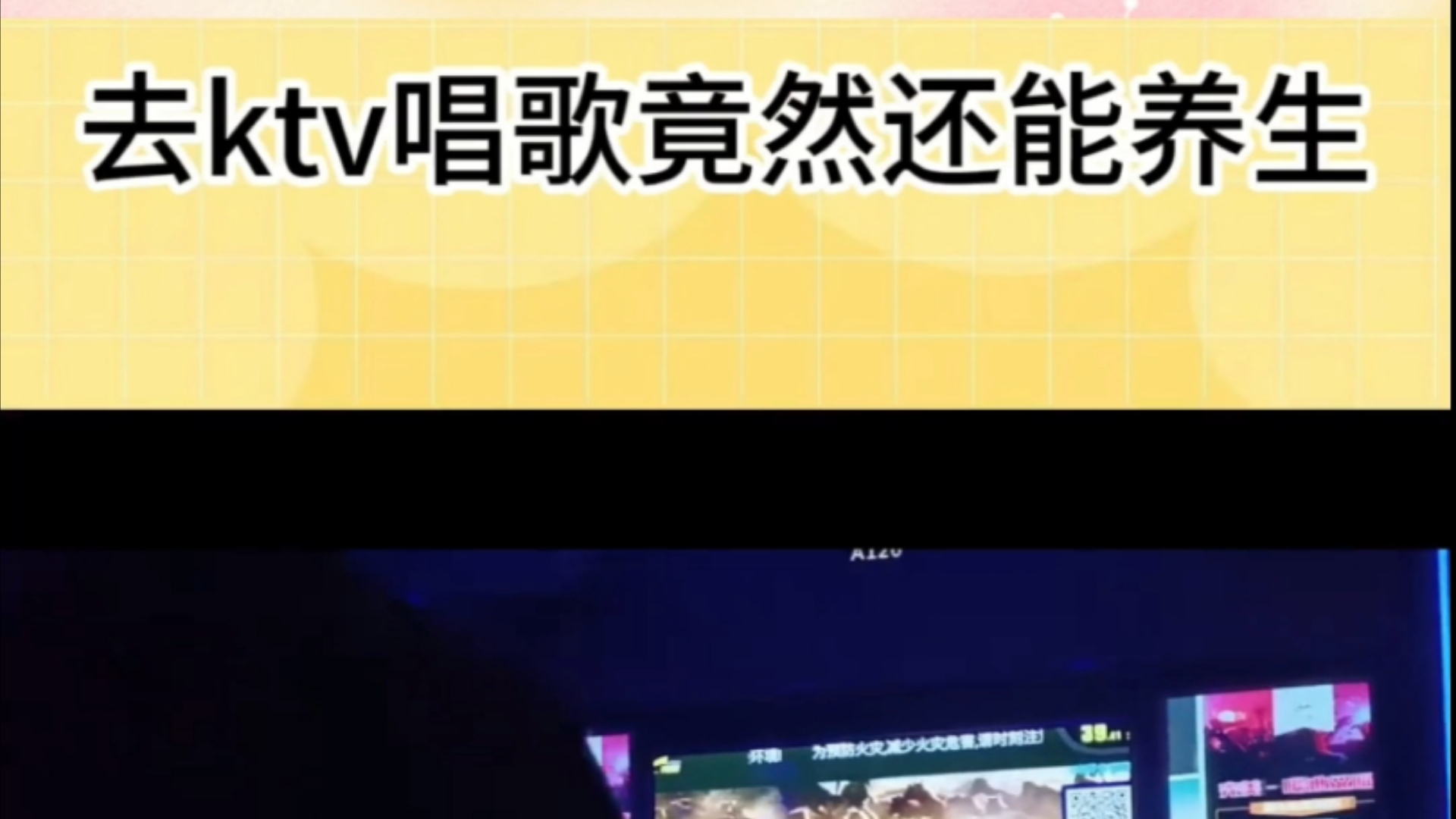 去KTV唱歌居然还能养生!哔哩哔哩bilibili