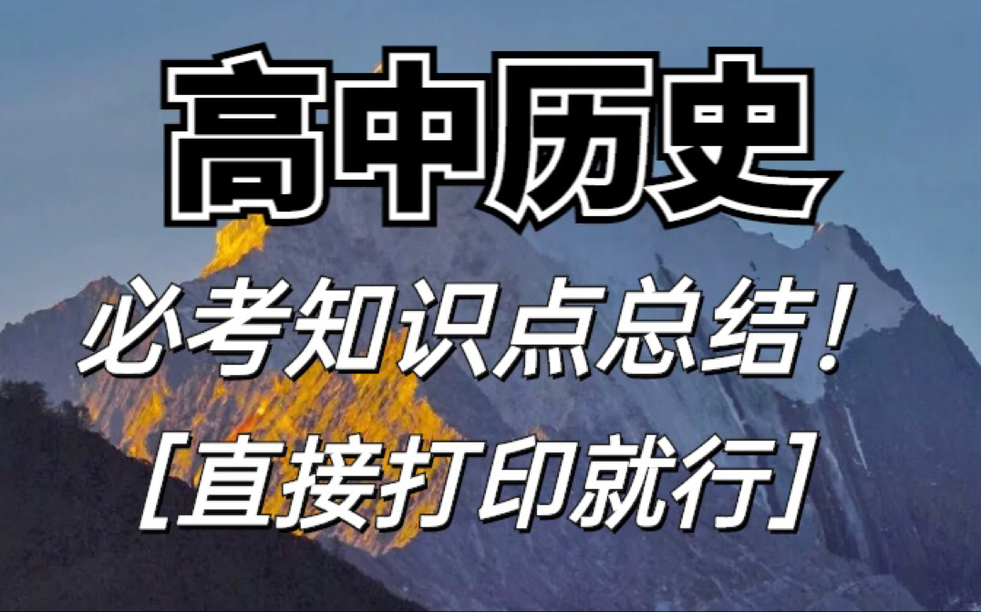 高中历史必考知识点总结,别再费劲抄笔记了,直接打印就行了哔哩哔哩bilibili