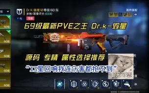 Download Video: 【星球重启】69级最新最强PVE之王毁星源码专精分享，就是有亿点耗电