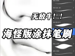 Download Video: 海怪大大版涂抹笔刷真的绝绝子！真的爆好用！【ps/procreate/csp/画世界Pro涂抹笔刷】