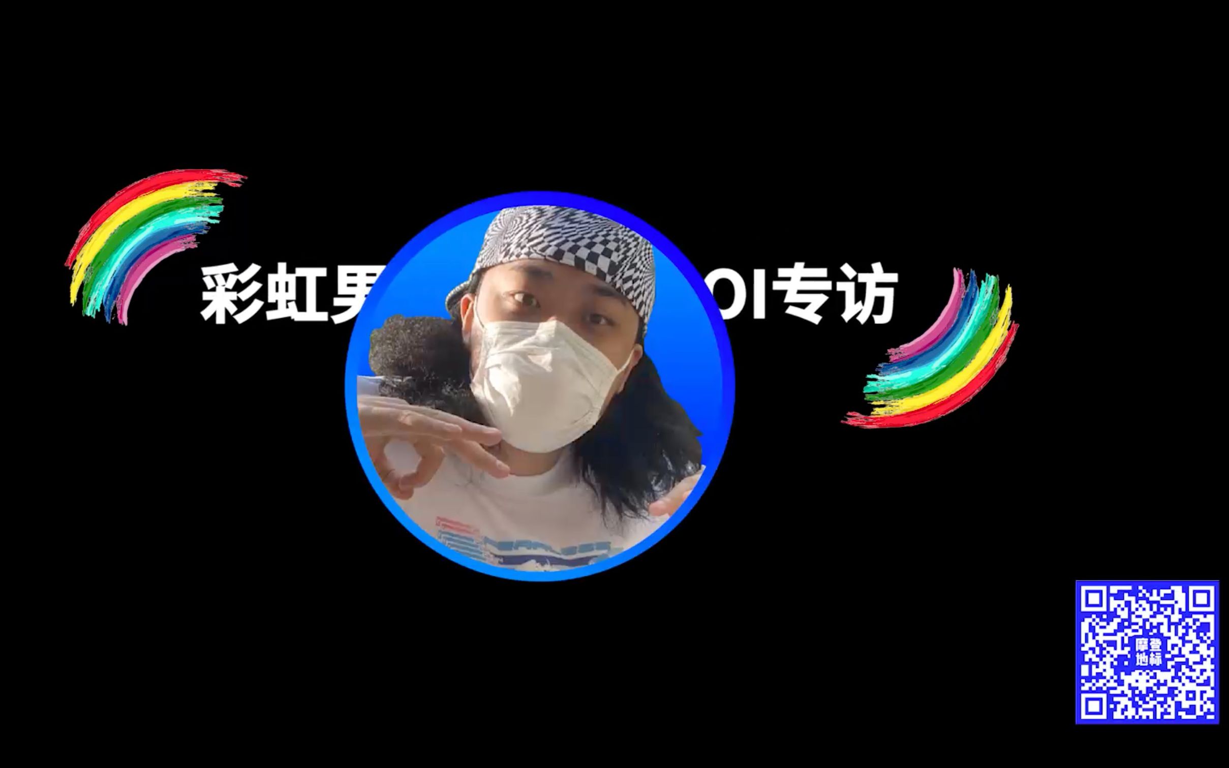 摩登地标专访彩虹男孩doooboi