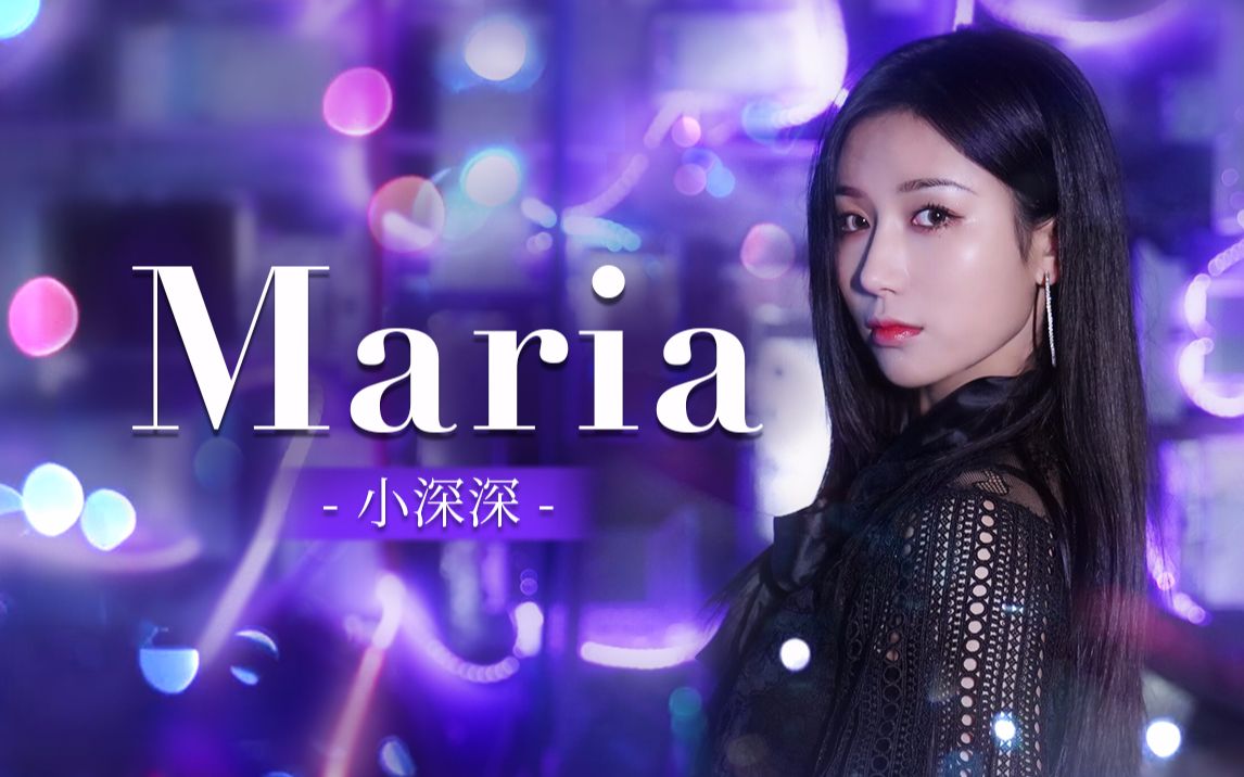 [图]【小深深儿】全网最迟《Maria》 腰扭断系列