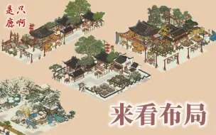 Download Video: 【江南百景图】布局分享+抄作业的正确姿势