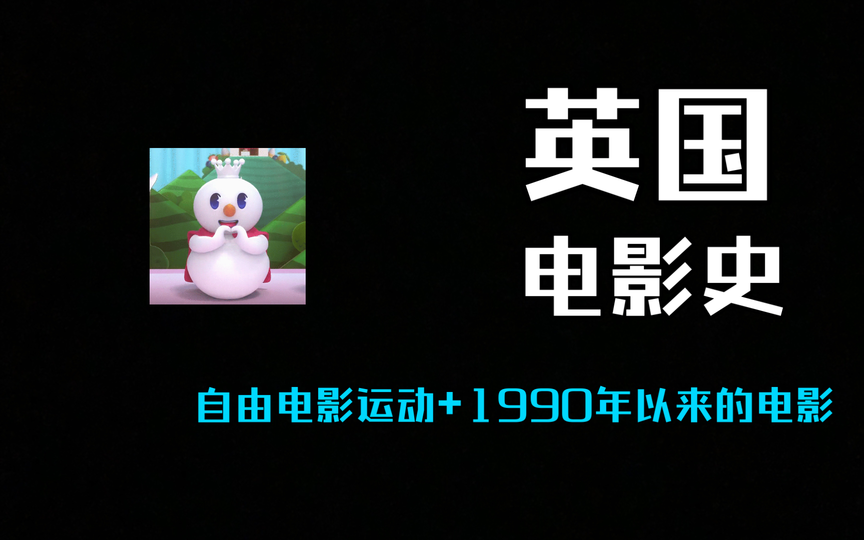 英国电影史——自由电影运动+90年代以来的电影哔哩哔哩bilibili