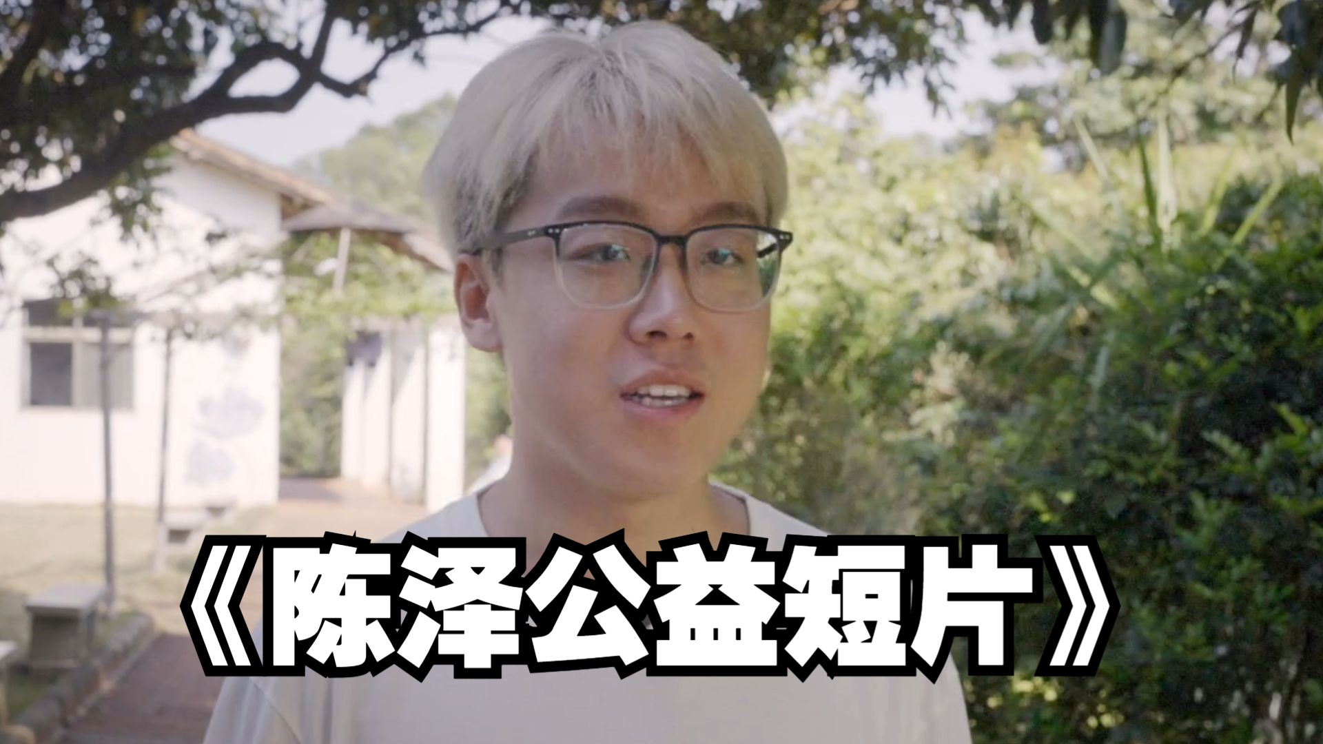 陈泽:如果我伪善一辈子呢