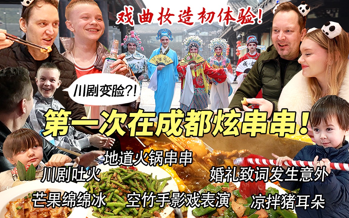 芬兰家人第一次在成都体验火锅串串疯狂炫串直呼过瘾！被川剧吐火变脸惊到目瞪口呆！戏曲妆造惊艳众人！侄子被要电话引发全家骚动？！