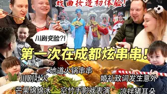 芬兰家人第一次在成都体验火锅串串疯狂炫串直呼过瘾！被川剧吐火变脸惊到目瞪口呆！戏曲妆造惊艳众人！侄子被要电话引发全家骚动？！