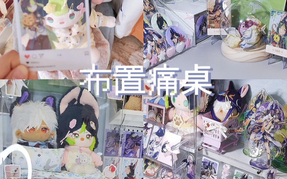 一起来布置痛桌吧!哔哩哔哩bilibili