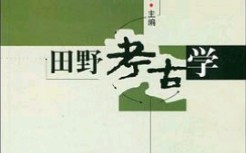 [图]吉林大学 - 田野考古学（国家级精品课）