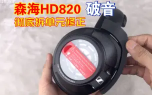 Download Video: 可能是全网拆解最彻底又复原的，森海塞尔HD820耳机破音分解单元反复修正过程