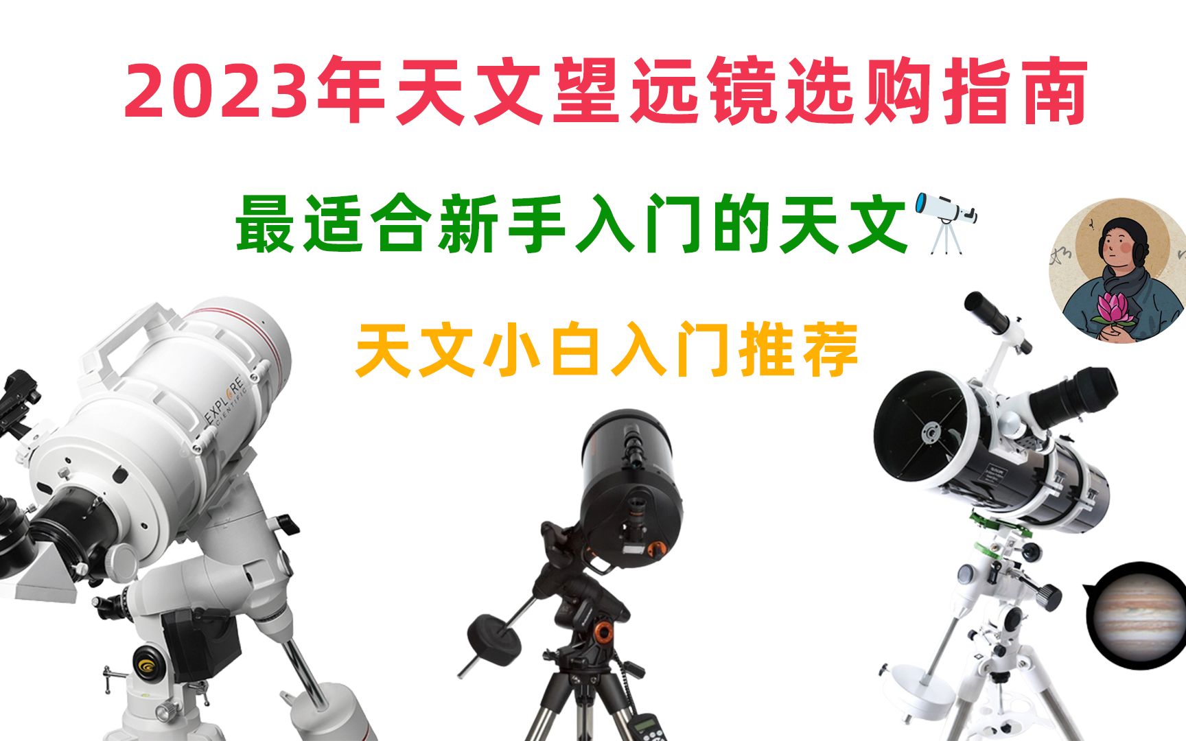 新手怎么选天文望远镜?推荐 6 款最适合新手、小白的天文望远镜哔哩哔哩bilibili