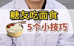 Télécharger la video: 糖友吃面食的5个小技巧，让血糖更平稳