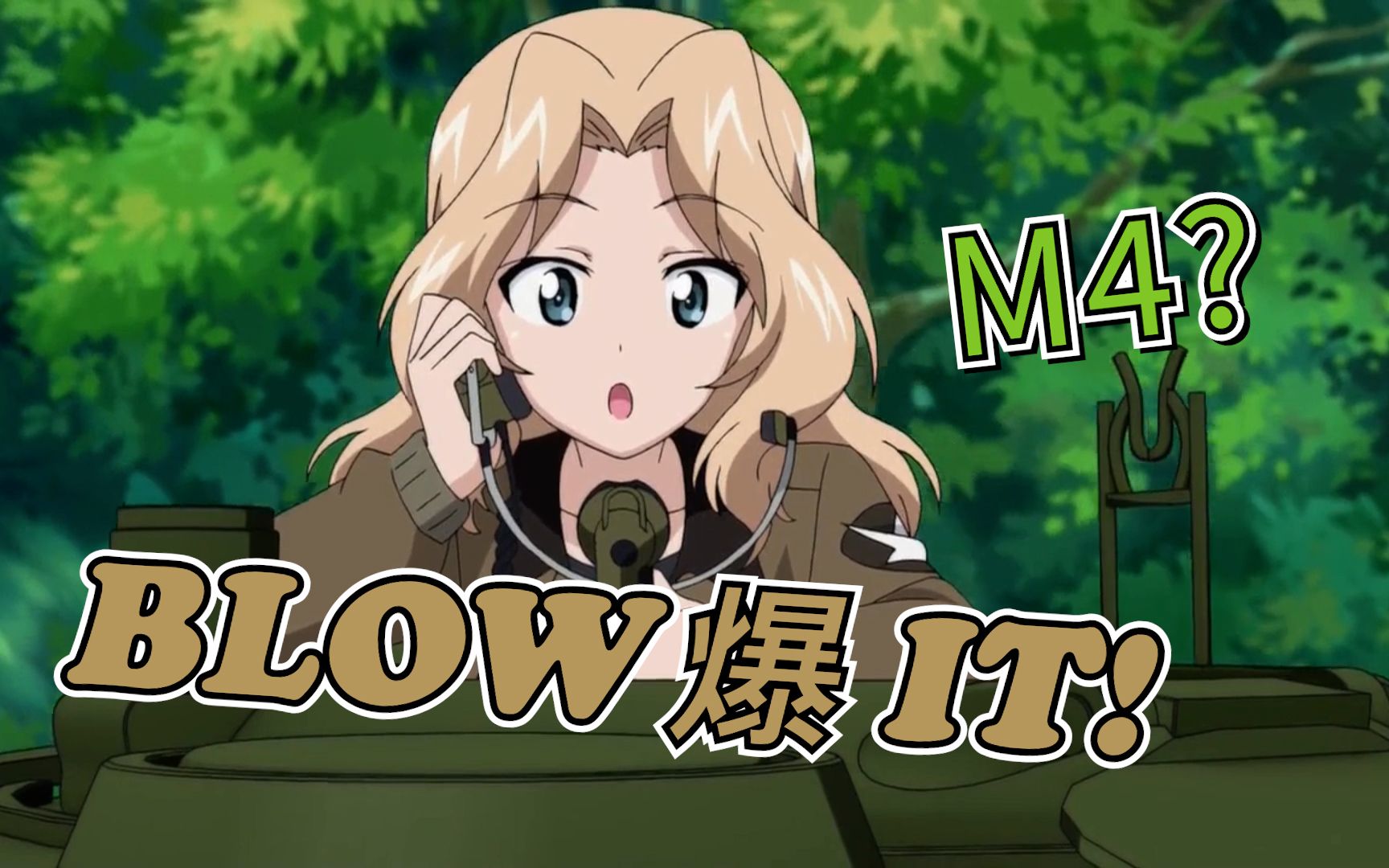 【找死】今天我要把m4谢尔曼吹爆,来骂啊!